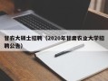 甘农大硕士招聘（2020年甘肃农业大学招聘公告）
