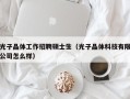 光子晶体工作招聘硕士生（光子晶体科技有限公司怎么样）