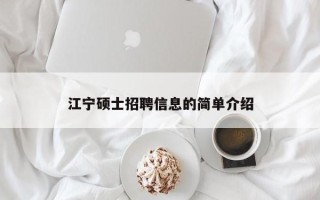 江宁硕士招聘信息的简单介绍