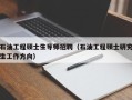 石油工程硕士生导师招聘（石油工程硕士研究生工作方向）