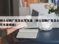 硕士招聘广告怎么写文案（硕士招聘广告怎么写文案模板）