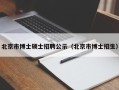 北京市博士硕士招聘公示（北京市博士招生）