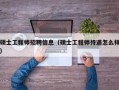 硕士工程师招聘信息（硕士工程师待遇怎么样）