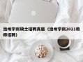 池州学院硕士招聘真题（池州学院2021教师招聘）