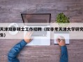 天津双非硕士工作招聘（双非考天津大学研究生）