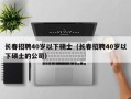 长春招聘40岁以下硕士（长春招聘40岁以下硕士的公司）