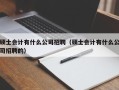 硕士会计有什么公司招聘（硕士会计有什么公司招聘的）