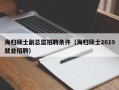 海归硕士副总监招聘条件（海归硕士2019就业招聘）