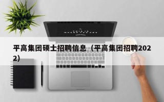 平高集团硕士招聘信息（平高集团招聘2022）