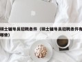 硕士辅导员招聘条件（硕士辅导员招聘条件有哪些）