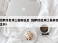 招聘信息硕士最新信息（招聘信息硕士最新信息网）