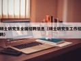硕士研究生全国招聘信息（硕士研究生工作招聘）