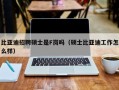 比亚迪招聘硕士是F岗吗（硕士比亚迪工作怎么样）