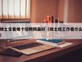 硕士生看哪个招聘网最好（硕士找工作看什么）