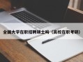 全国大学在职招聘硕士吗（高校在职考研）
