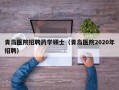 青岛医院招聘药学硕士（青岛医院2020年招聘）