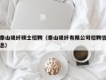 泰山玻纤硕士招聘（泰山玻纤有限公司招聘信息）