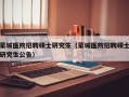 蒙城医院招聘硕士研究生（蒙城医院招聘硕士研究生公告）