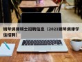 钢琴调律硕士招聘信息（2021钢琴调律学徒招聘）