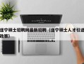 遂宁硕士招聘网最新招聘（遂宁硕士人才引进政策）