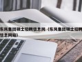 东风集团硕士招聘信息网（东风集团硕士招聘信息网站）