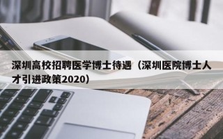 深圳高校招聘医学博士待遇（深圳医院博士人才引进政策2020）