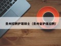 贵州招聘护理硕士（贵州省护理招聘）