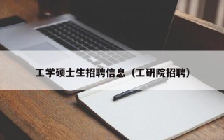 工学硕士生招聘信息（工研院招聘）