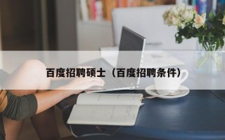 百度招聘硕士（百度招聘条件）