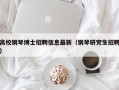 高校钢琴博士招聘信息最新（钢琴研究生招聘）