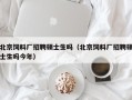 北京饲料厂招聘硕士生吗（北京饲料厂招聘硕士生吗今年）