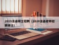 2019法语硕士招聘（2020法语老师招聘硕士）