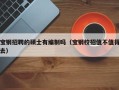 宝钢招聘的硕士有编制吗（宝钢校招值不值得去）