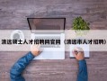 清远硕士人才招聘网官网（清远市人才招聘）
