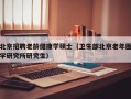 北京招聘老龄健康学硕士（卫生部北京老年医学研究所研究生）