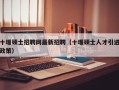 十堰硕士招聘网最新招聘（十堰硕士人才引进政策）