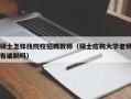 硕士怎样找院校招聘教师（硕士应聘大学老师有编制吗）
