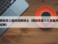 朝阳市二医院招聘硕士（朝阳市第二人民医院招聘）