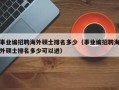 事业编招聘海外硕士排名多少（事业编招聘海外硕士排名多少可以进）