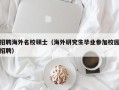 招聘海外名校硕士（海外研究生毕业参加校园招聘）