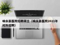 响水县医院招聘硕士（响水县医院2021年对外招聘）