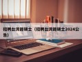 招聘台湾籍硕士（招聘台湾籍硕士2024公告）