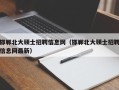 邯郸北大硕士招聘信息网（邯郸北大硕士招聘信息网最新）