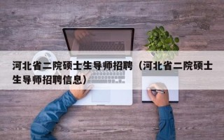 河北省二院硕士生导师招聘（河北省二院硕士生导师招聘信息）