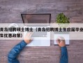 青岛招聘硕士博士（青岛招聘博士生应届毕业生优惠政策）
