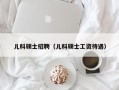 儿科硕士招聘（儿科硕士工资待遇）