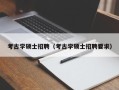 考古学硕士招聘（考古学硕士招聘要求）