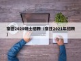 宿迁2020硕士招聘（宿迁2021年招聘）