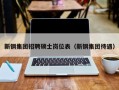 新钢集团招聘硕士岗位表（新钢集团待遇）