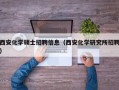 西安化学硕士招聘信息（西安化学研究所招聘）